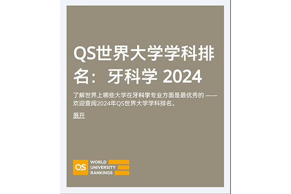 新葡萄8883官网登录页面口腔医学位列2024年度QS世界大学学科排行榜全球第十二